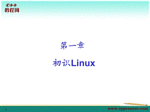 初识Linux[C教程网cppcou.ppt