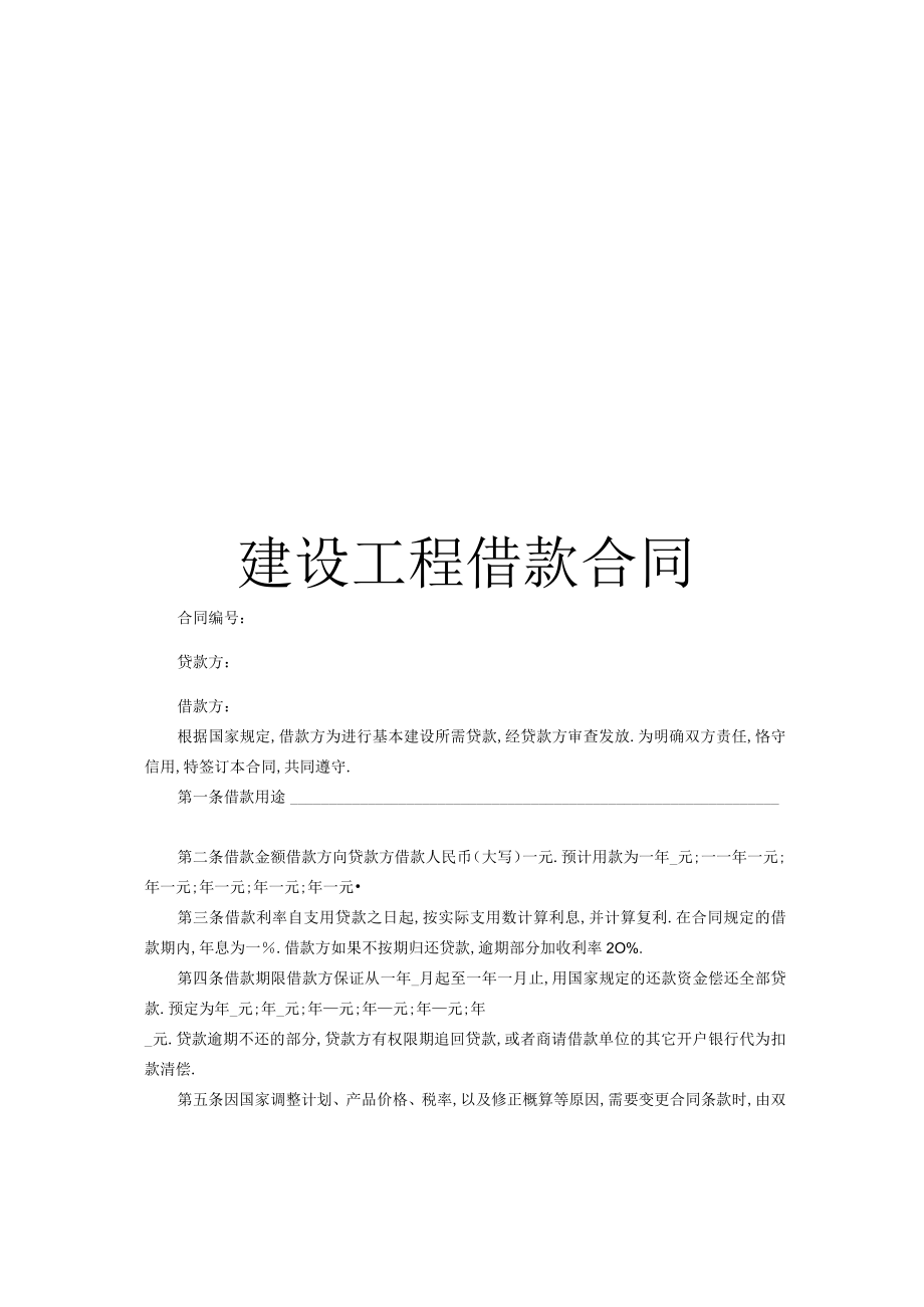 建设工程借款合同2工程文档范本.docx_第1页