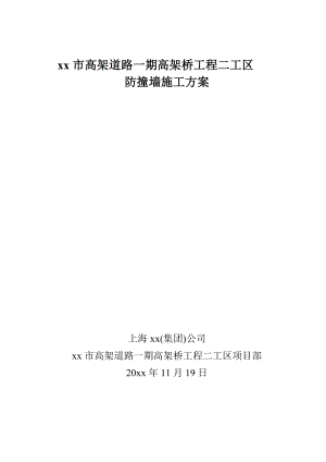 江苏高架道路高架桥工程防撞墙施工方案(箱梁施工,吊模施工).doc