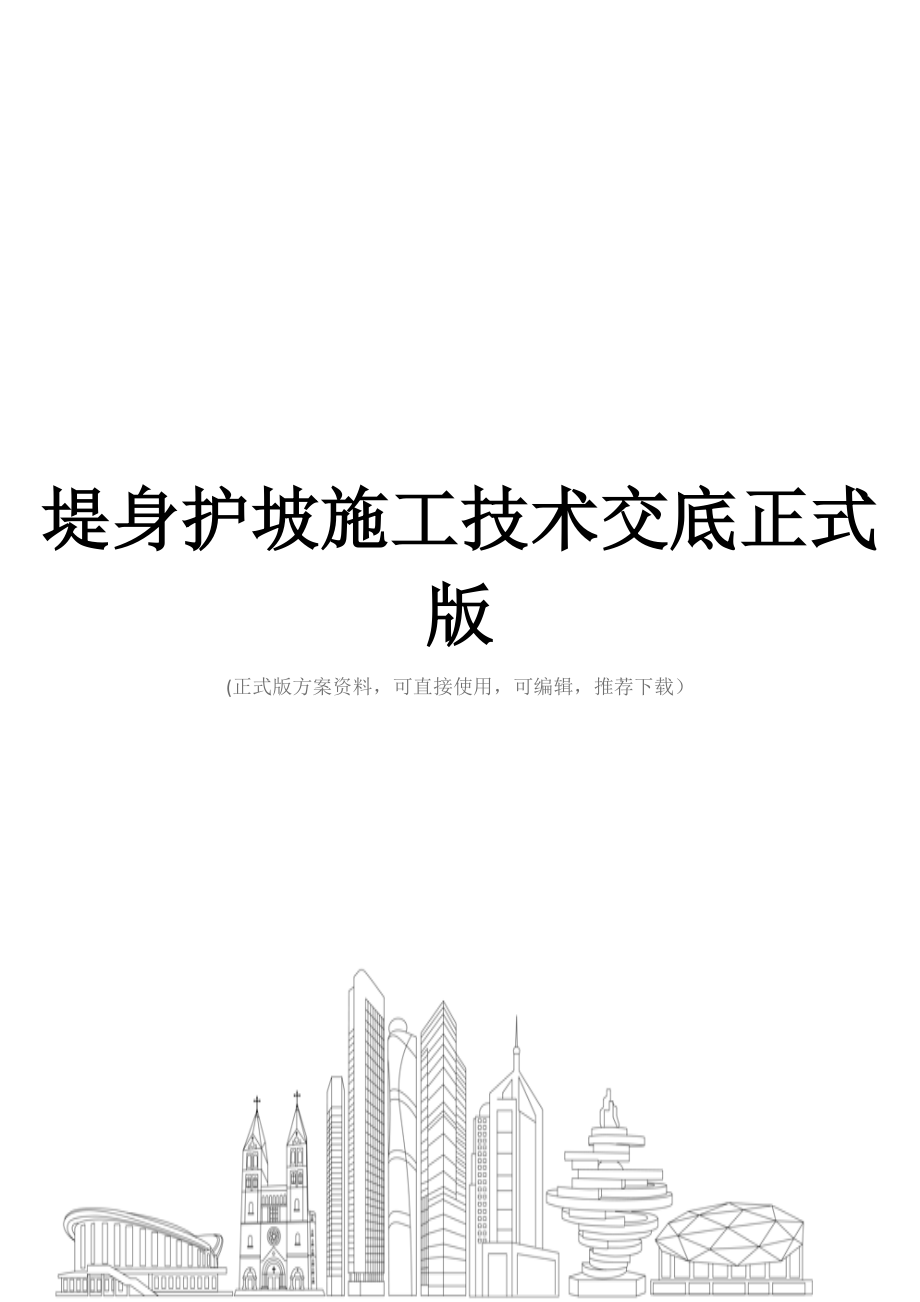 堤身护坡施工技术交底正式版.docx_第1页