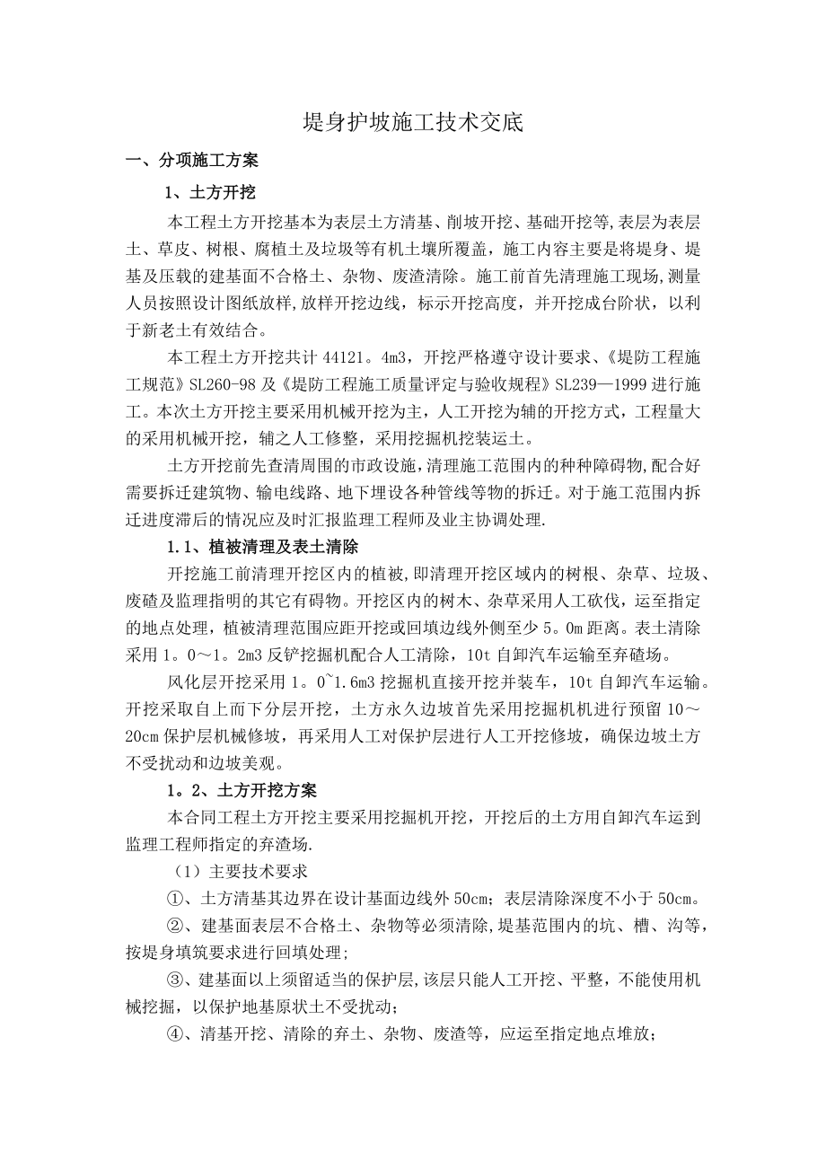 堤身护坡施工技术交底正式版.docx_第2页