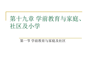 学前教育与家庭、社区及小学.ppt