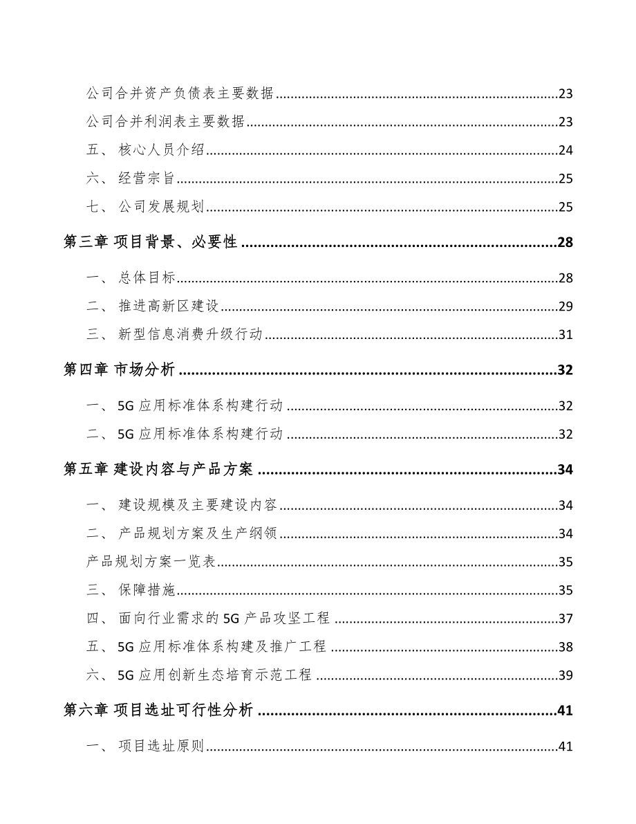 垫江5G+智慧电力项目可行性研究报告.docx_第3页