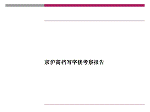 京沪高档写字楼考察报告.ppt