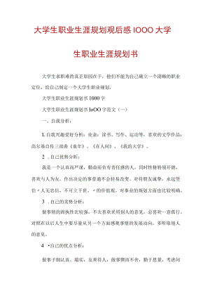 大学生职业生涯规划观后感1000大学生职业生涯规划书.docx