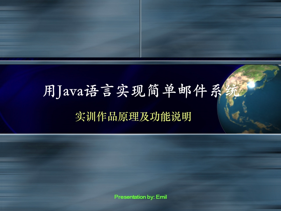 用Java语言实现简单邮件系统.ppt_第1页