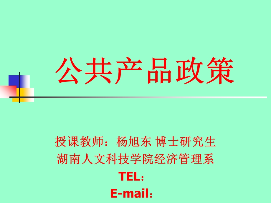 公共产品和个人产品.ppt_第1页