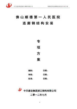 佛山顺德第一人民医院连廊钢结构安装专项方案.doc