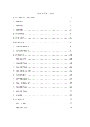 基础结构施工方案培训资料.docx