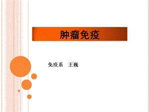 医学免疫学教学课件汇编-16肿瘤免疫.ppt