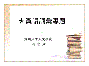 古汉语词汇专题.ppt