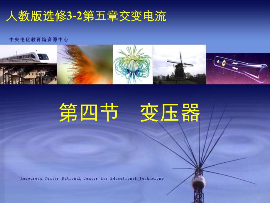 人教版交变电流变压器.ppt_第1页