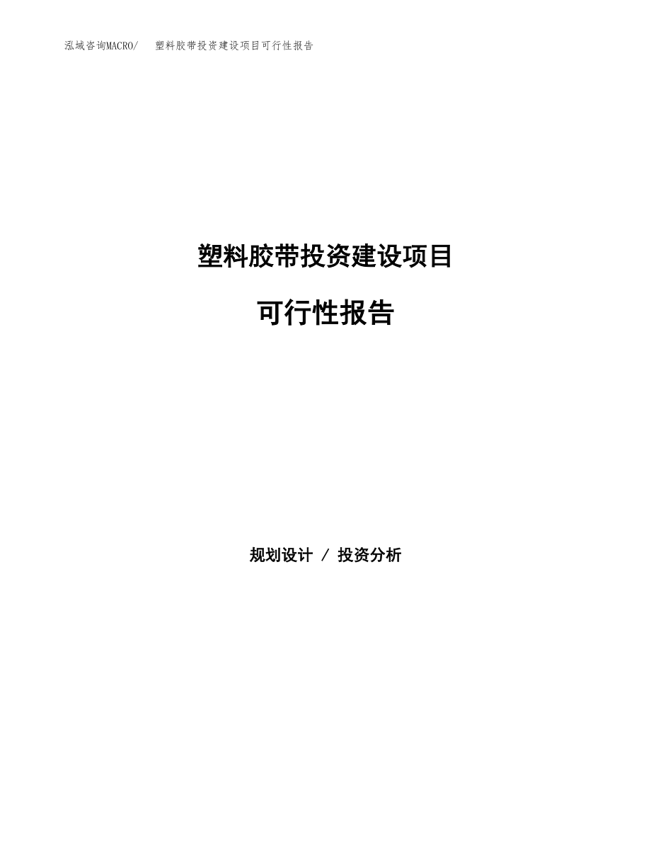 塑料胶带投资建设项目报告.docx_第1页