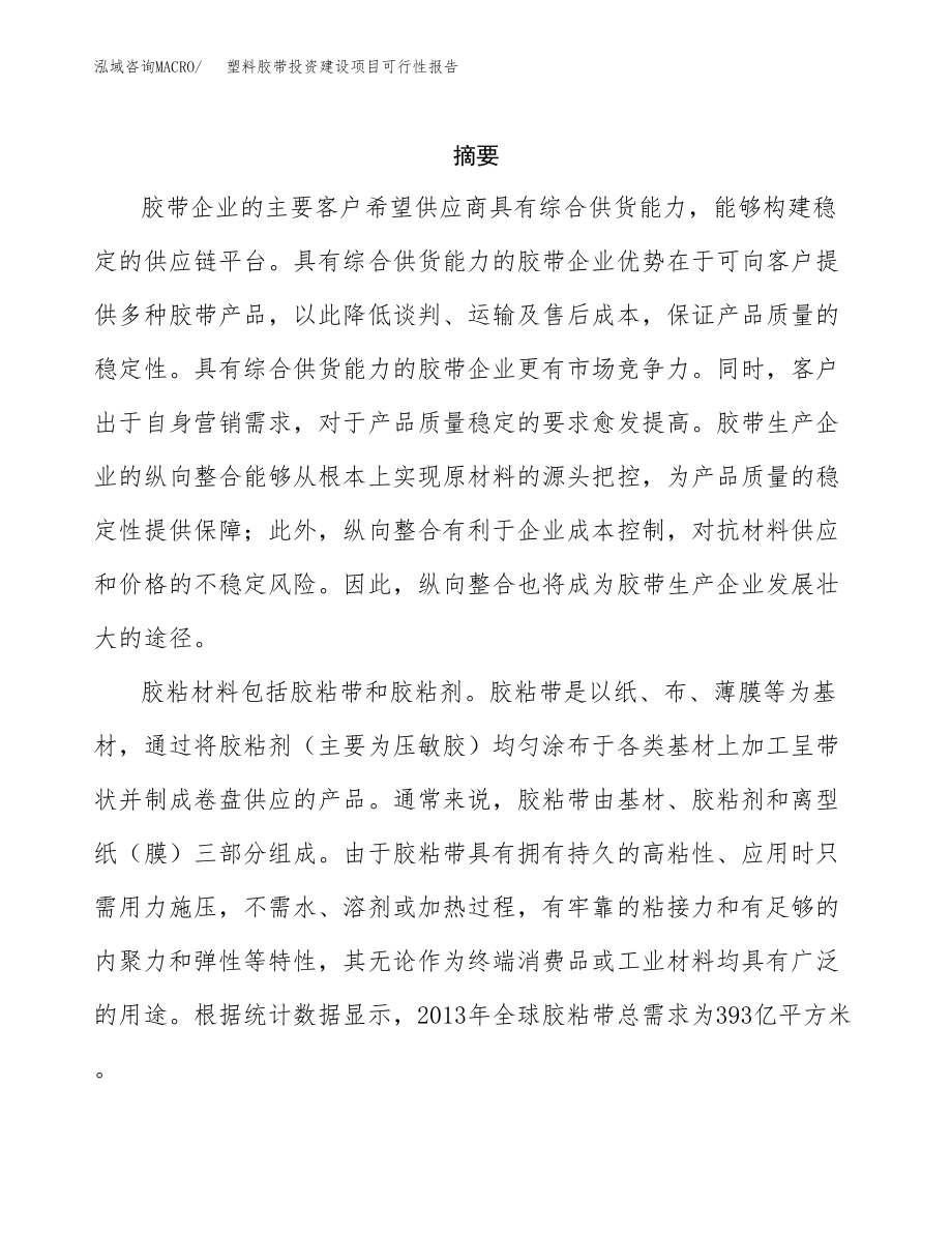 塑料胶带投资建设项目报告.docx_第2页