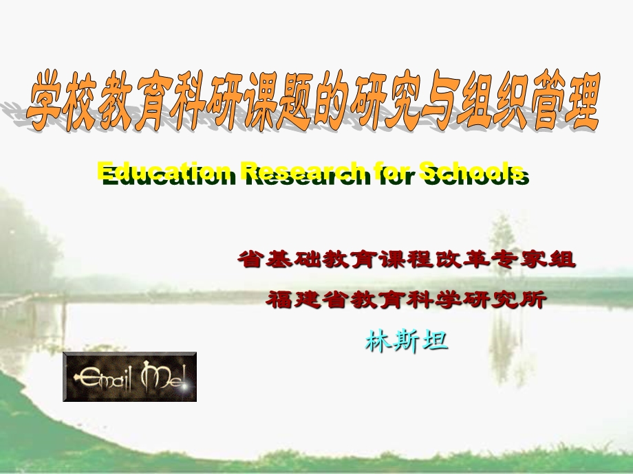 学校教育科研课题的研究与组织管理.ppt_第1页