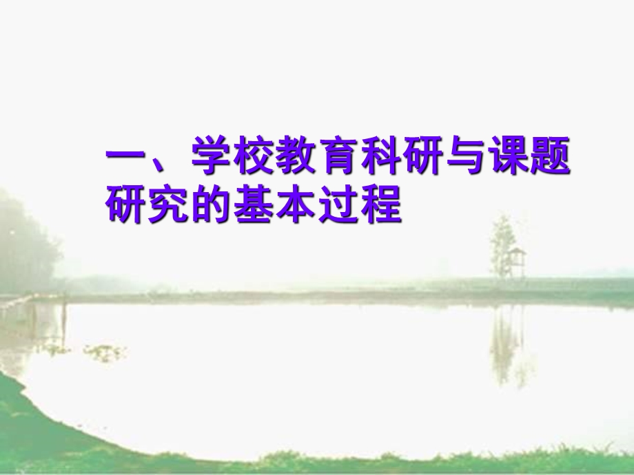 学校教育科研课题的研究与组织管理.ppt_第2页