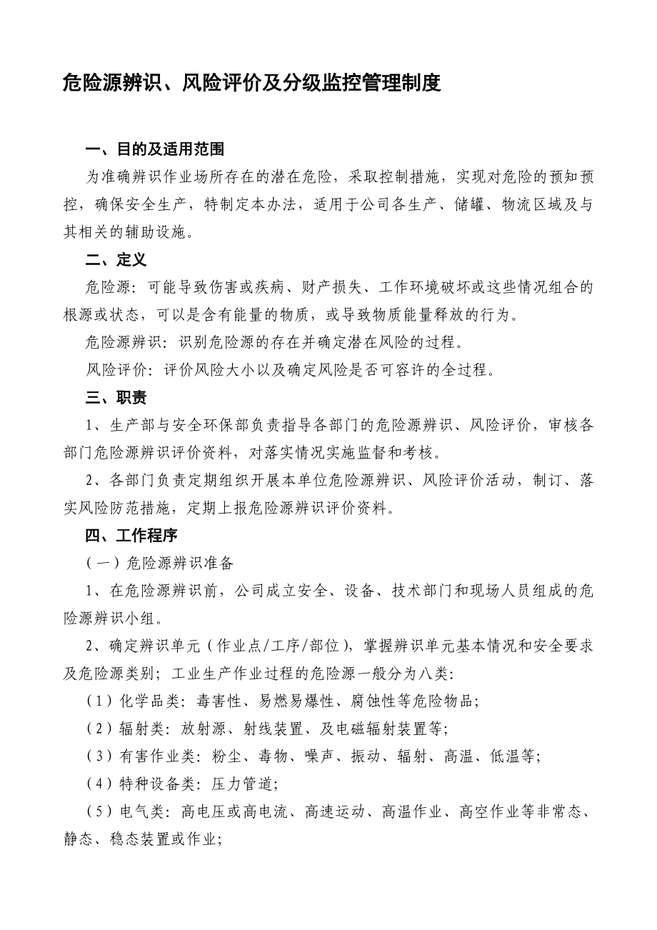 13危险源辨识、风险评价及分级监控管理办法.doc_第1页