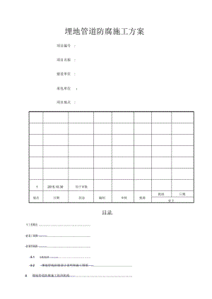 地埋管道防腐施工方案.doc