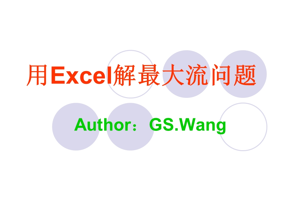 用Excel求解运筹学中最大流问题详细操作示例.ppt_第1页