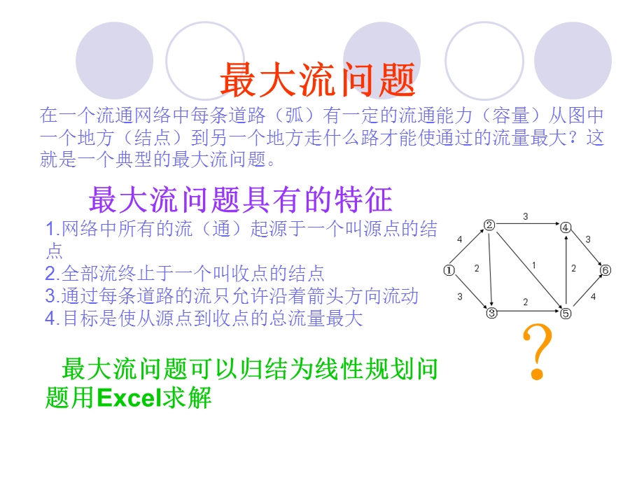 用Excel求解运筹学中最大流问题详细操作示例.ppt_第2页