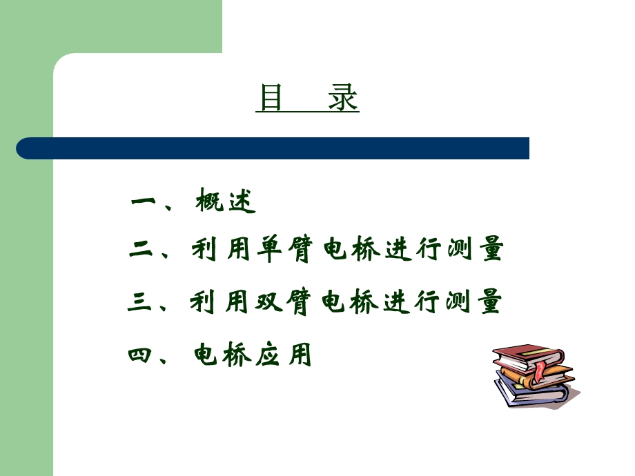 大学物理实验-电桥及电桥在测量中的应用(单双桥).ppt_第3页