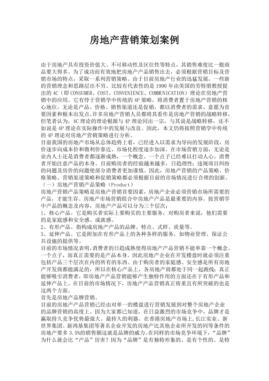 房地产广告策划书案例——重庆莱恩田园区.doc_第1页