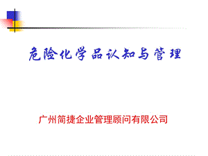 危险化学品认知与管理.ppt