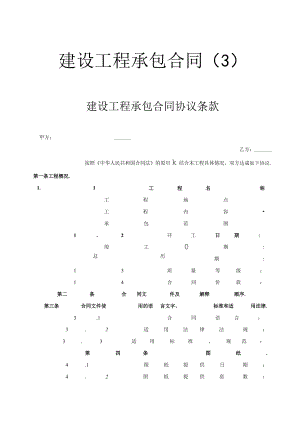 建设工程承包合同协议条款工程文档范本.docx