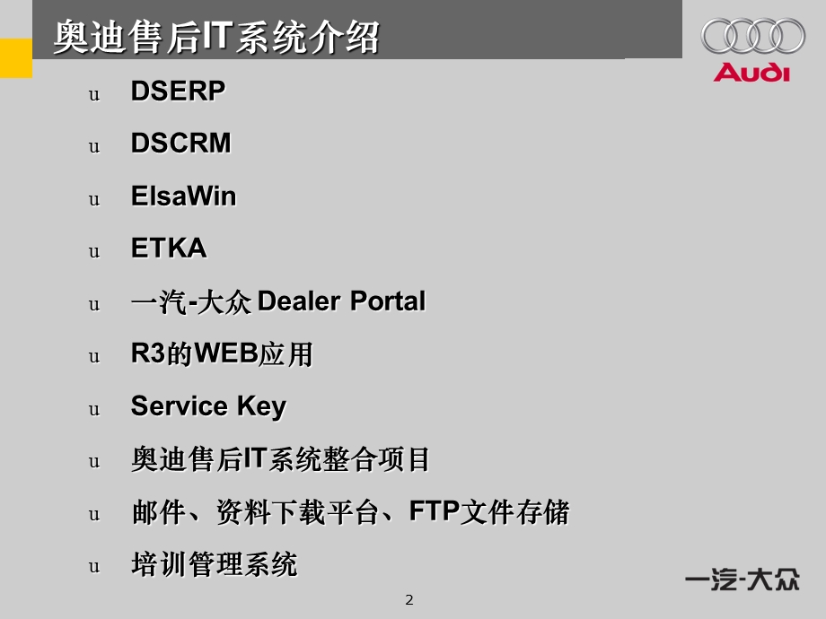 奥迪售后IT系统简介.ppt_第2页