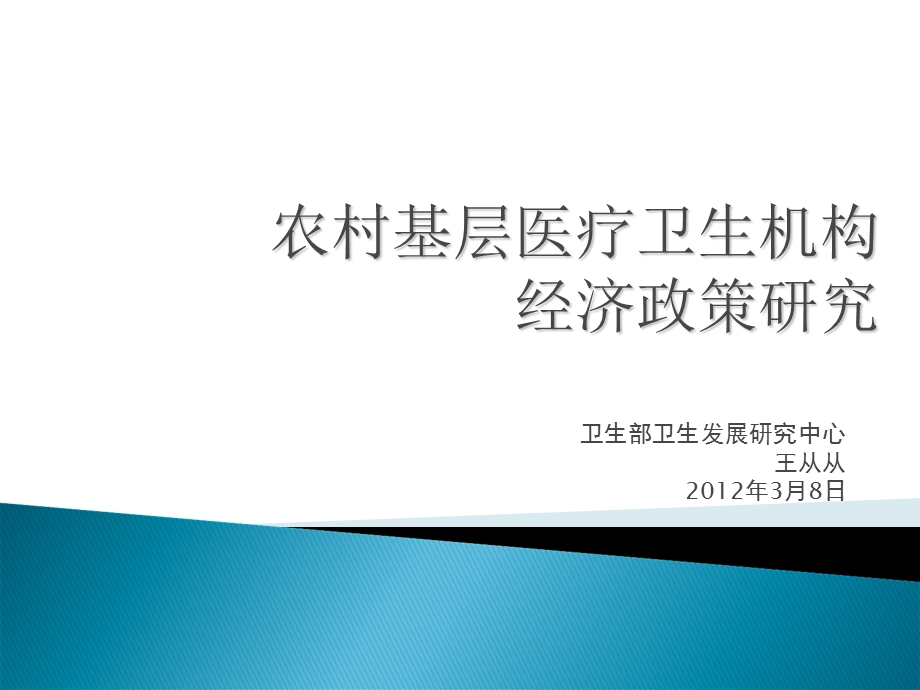 农村基层医疗卫生机构经济政策研究.ppt_第1页