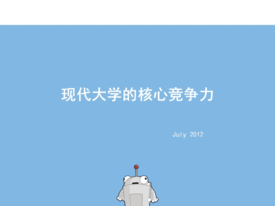 大学的核心竞争力.ppt_第1页