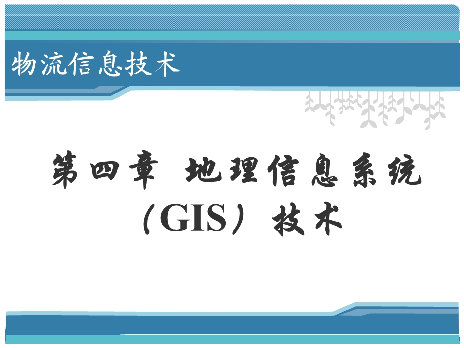 地理信息系统(GIS)技术.ppt_第1页