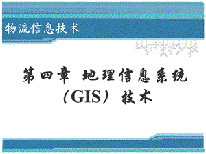 地理信息系统(GIS)技术.ppt