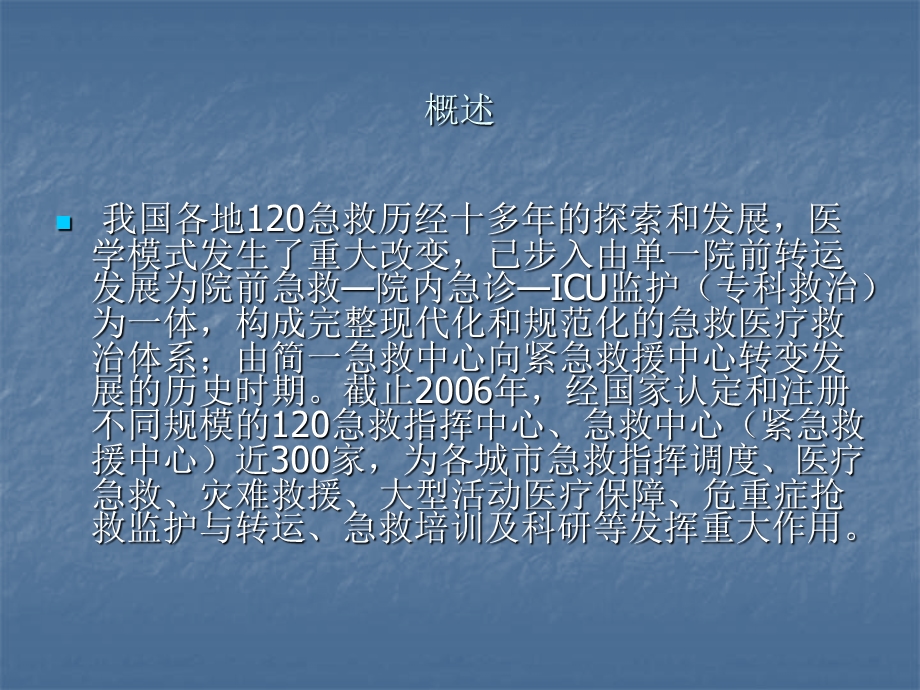 全国120救治体系.ppt_第2页