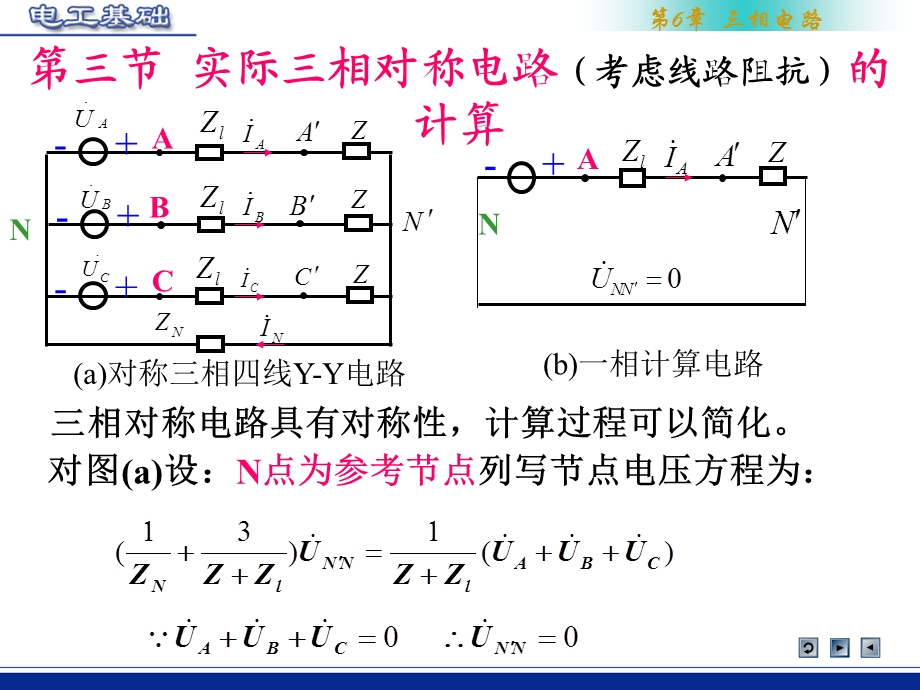 实际三相对称电路(考虑线路阻抗)的计算.ppt_第1页