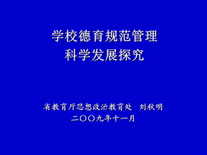 学校德育规范管理科学发展探究.ppt