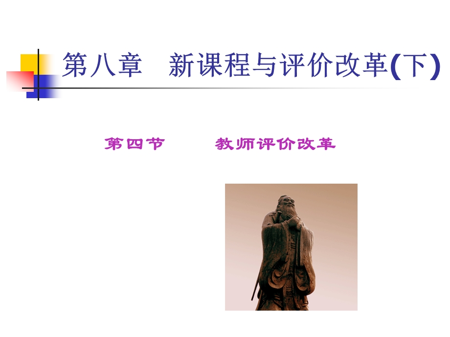 第九章新课程与评价改革(下).ppt_第1页