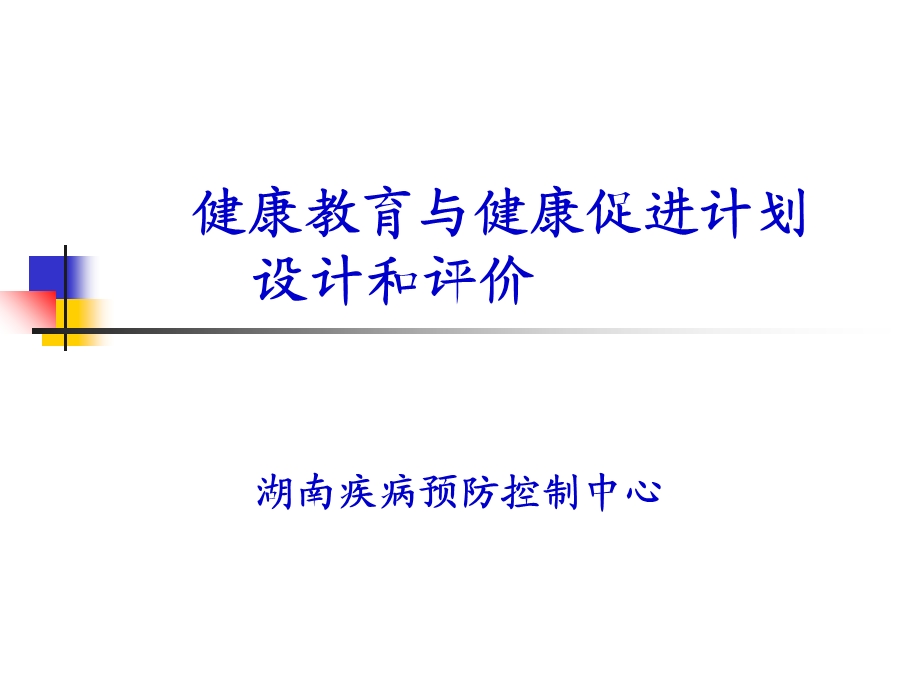 健康教育与健康促进规划设计、实施和评价.ppt_第1页