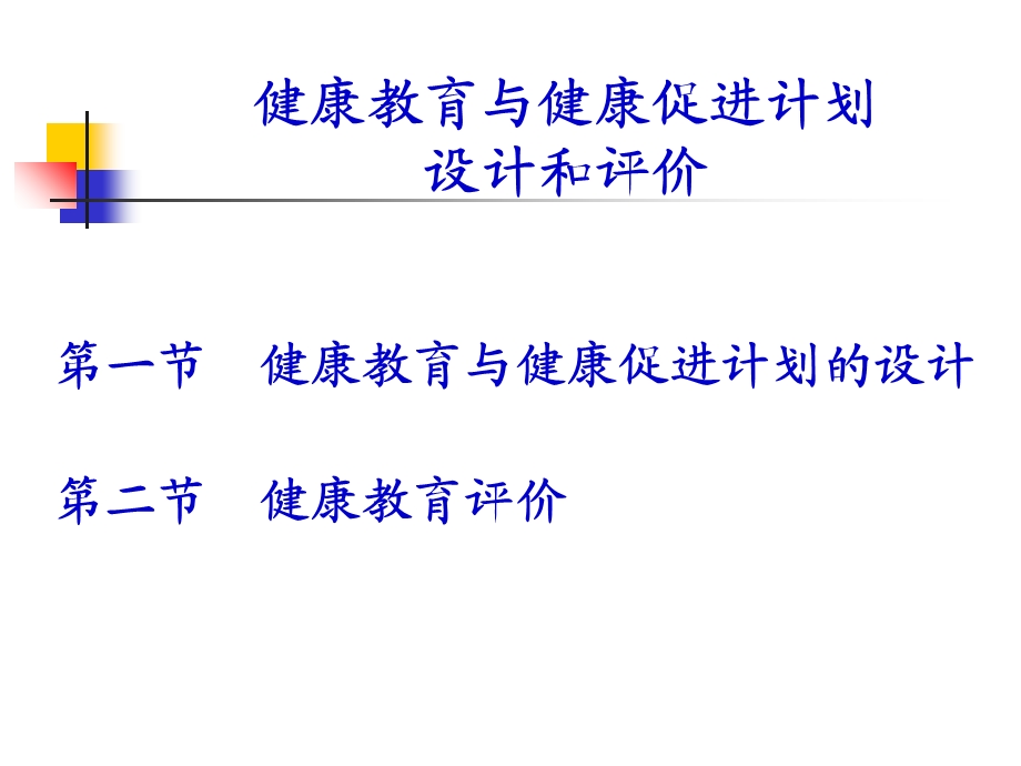 健康教育与健康促进规划设计、实施和评价.ppt_第2页