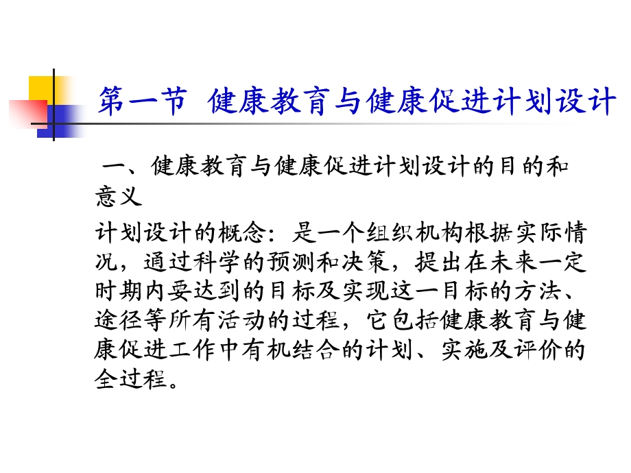 健康教育与健康促进规划设计、实施和评价.ppt_第3页