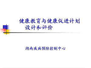 健康教育与健康促进规划设计、实施和评价.ppt