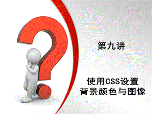 使用CSS样式表设置背景颜色与图像.ppt