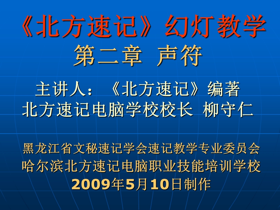 北方速记第二章传给学员.ppt_第1页