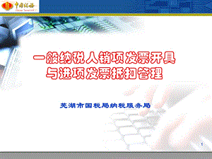 一般纳税人销项发票开具与进项发票抵扣管理.ppt