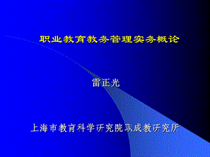 职业教育教务管理实务概论课件.ppt