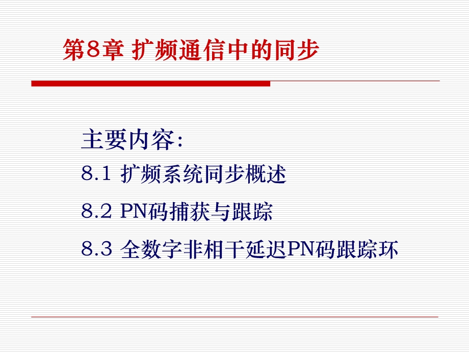 第8章扩频码同步.ppt_第1页