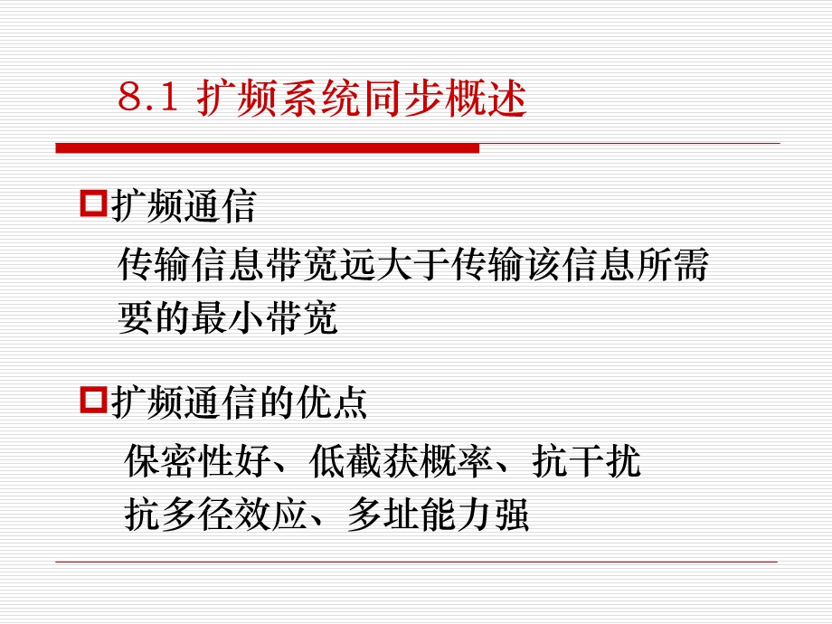 第8章扩频码同步.ppt_第2页