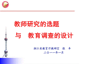 583教师研究的选题 与 教育调查的设计.ppt