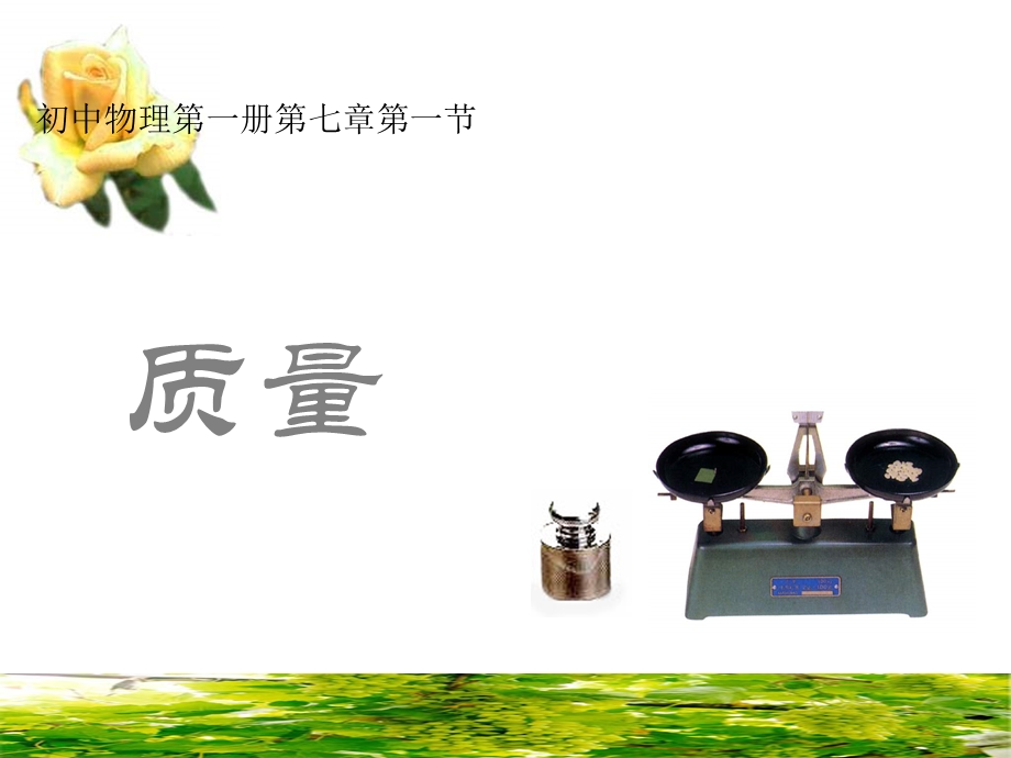 初中物理第一册第七章第一节.ppt_第1页