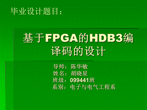 基于fpga的hdb3编译码的设计.ppt